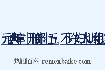 元典章·刑部十五·不许妇人诉组词是什么意思的图片